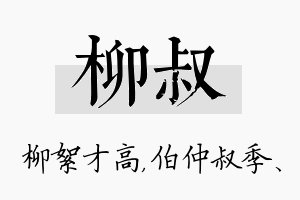 柳叔名字的寓意及含义