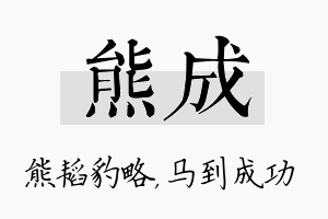 熊成名字的寓意及含义