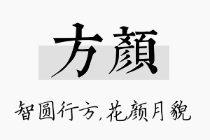 方颜名字的寓意及含义