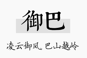 御巴名字的寓意及含义