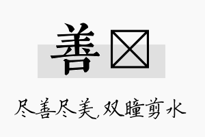 善曈名字的寓意及含义