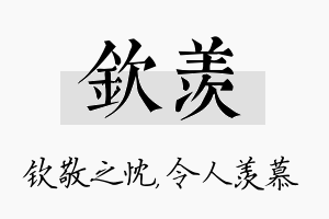 钦羡名字的寓意及含义