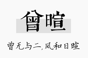 曾暄名字的寓意及含义