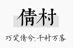 倩村名字的寓意及含义