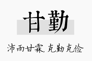 甘勤名字的寓意及含义