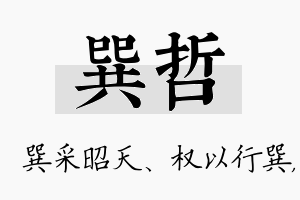 巽哲名字的寓意及含义