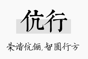 伉行名字的寓意及含义