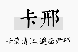 卡邢名字的寓意及含义