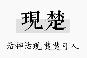 现楚名字的寓意及含义