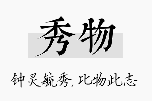 秀物名字的寓意及含义