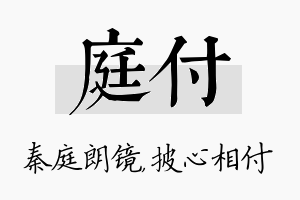 庭付名字的寓意及含义