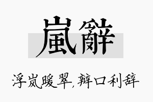 岚辞名字的寓意及含义