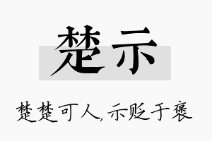 楚示名字的寓意及含义