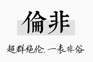 伦非名字的寓意及含义