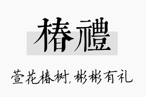 椿礼名字的寓意及含义