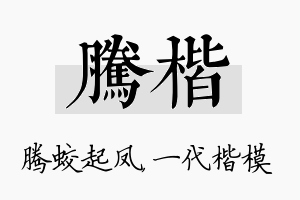 腾楷名字的寓意及含义