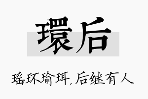 环后名字的寓意及含义