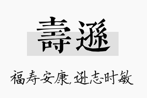 寿逊名字的寓意及含义