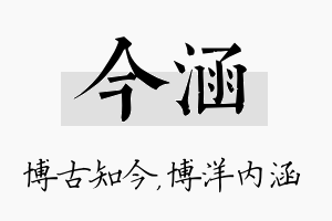 今涵名字的寓意及含义