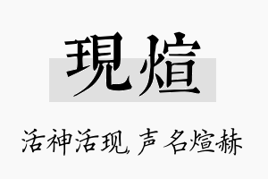 现煊名字的寓意及含义