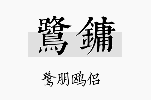 鹭镛名字的寓意及含义