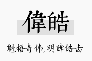 伟皓名字的寓意及含义