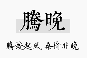 腾晚名字的寓意及含义