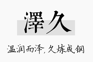 泽久名字的寓意及含义