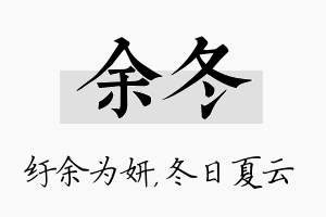 余冬名字的寓意及含义