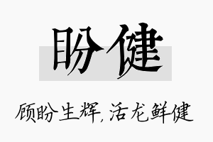 盼健名字的寓意及含义