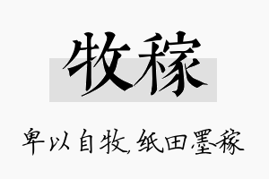 牧稼名字的寓意及含义