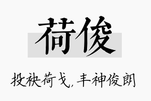 荷俊名字的寓意及含义