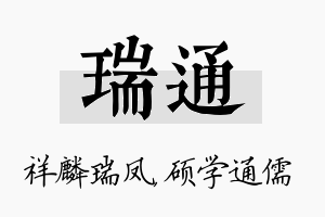 瑞通名字的寓意及含义