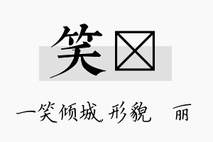 笑昳名字的寓意及含义