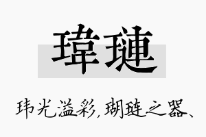 玮琏名字的寓意及含义