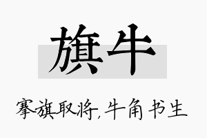 旗牛名字的寓意及含义