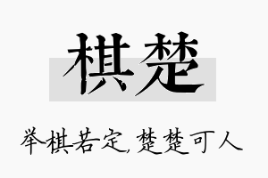 棋楚名字的寓意及含义