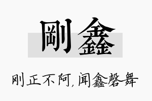 刚鑫名字的寓意及含义