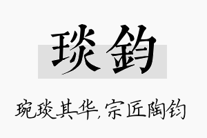 琰钧名字的寓意及含义