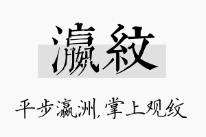 瀛纹名字的寓意及含义