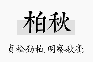 柏秋名字的寓意及含义