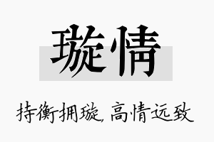 璇情名字的寓意及含义