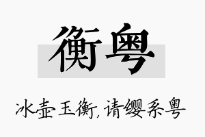 衡粤名字的寓意及含义