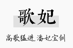 歌妃名字的寓意及含义