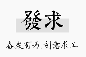 发求名字的寓意及含义