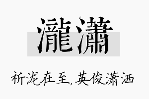 泷潇名字的寓意及含义