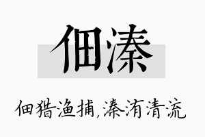 佃溱名字的寓意及含义