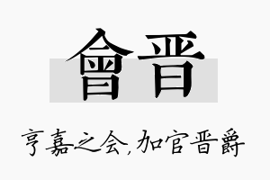 会晋名字的寓意及含义