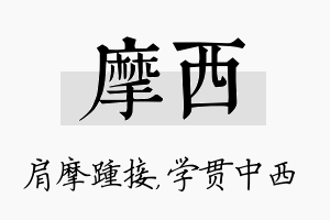 摩西名字的寓意及含义