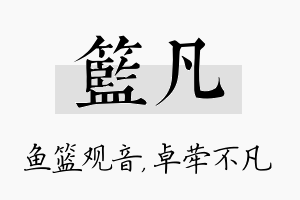 篮凡名字的寓意及含义